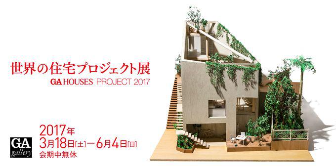 世界の住宅プロジェクト展2017