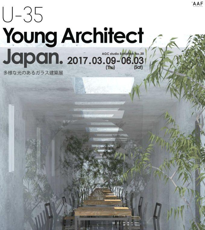 U-35 Young Architect Japan：多様な光のあるガラス建築展