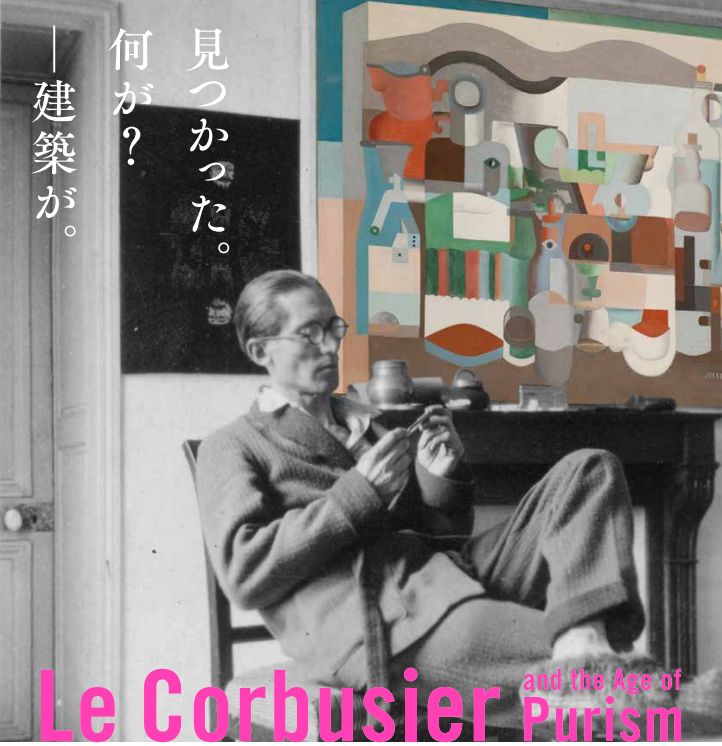 ル・コルビュジエ：絵画から建築へ～ピュリスムの時代