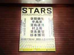 STARS展：現代美術のスターたち－日本から世界へ_0
