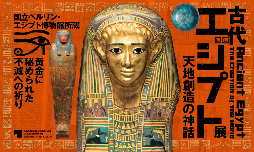 古代エジプト展：天地創造の神話