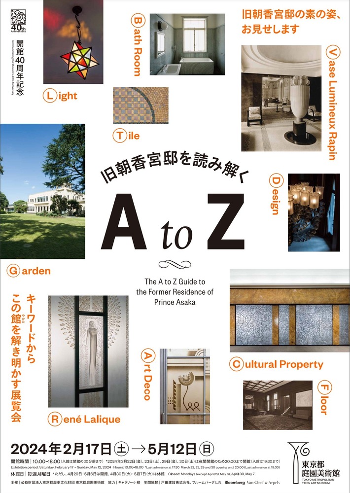 旧朝香宮邸を読み解く：A to Z