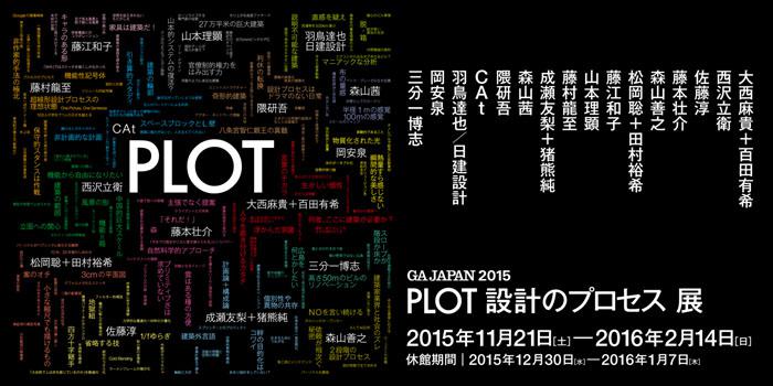 PLOT：設計のプロセス展2015