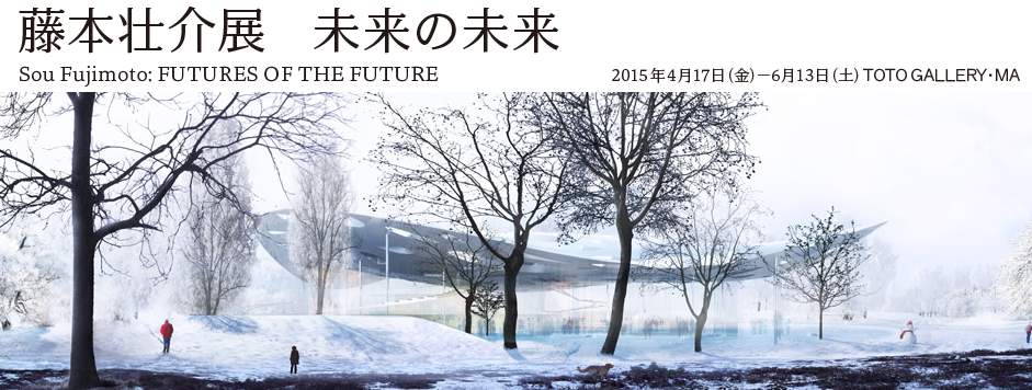 藤本壮介展：未来の未来