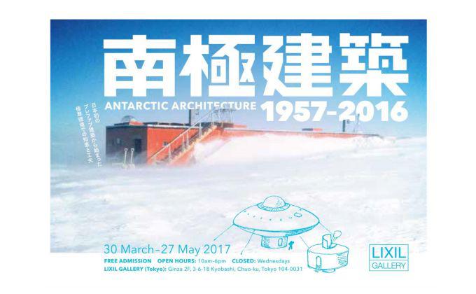 南極建築：1957－2016