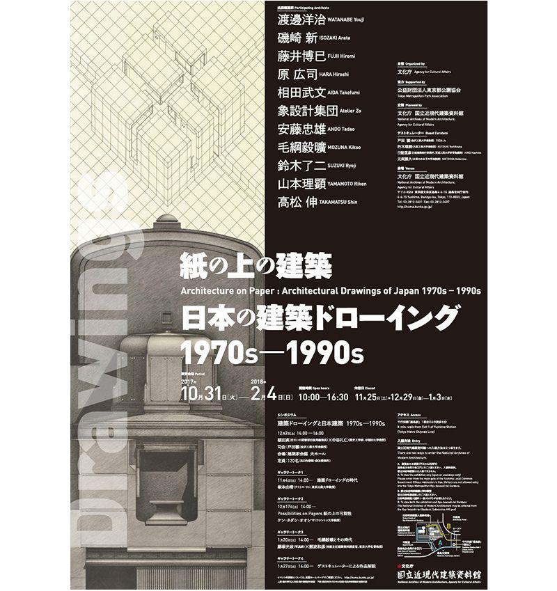 紙の上の建築：日本の建築ドローイング1970s－1990s