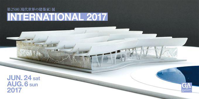 現代世界の建築家展2017