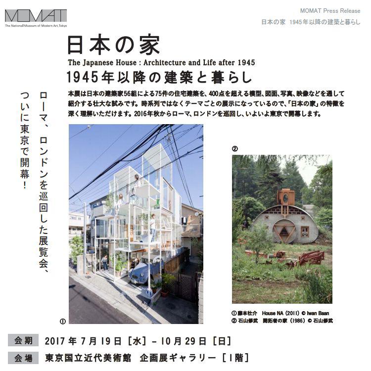 日本の家：1945年以降の建築と暮らし