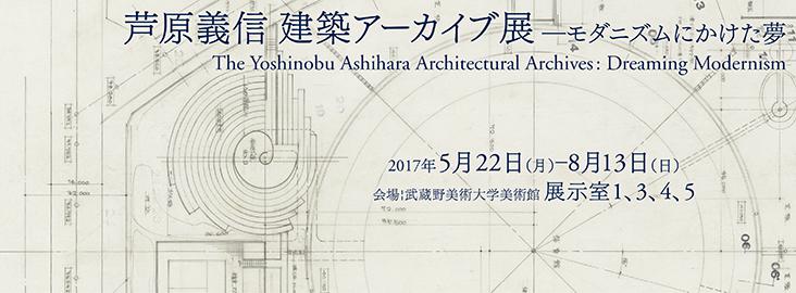 芦原義信建築アーカイブ展：モダニズムにかけた夢