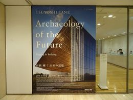 田根剛｜未来の記憶：Archaeology of the Future－Digging＆Building_0