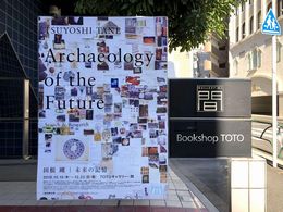 田根剛｜未来の記憶：Archaeology of the Future－Search＆Research_0