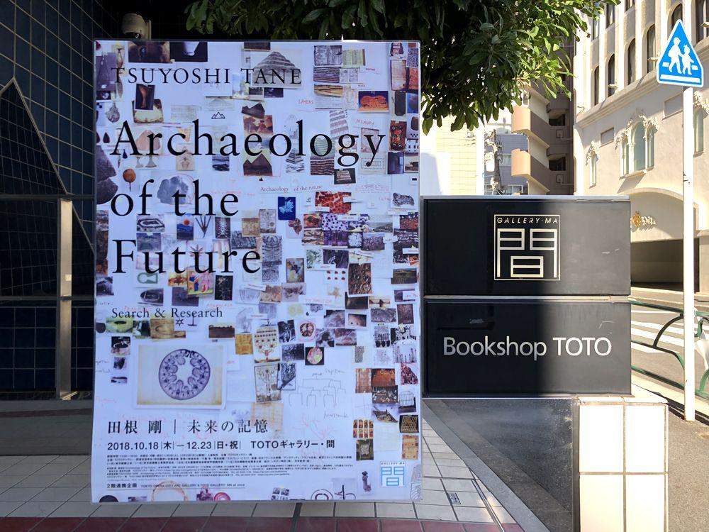 田根剛｜未来の記憶：Archaeology of the Future－Search＆Research1