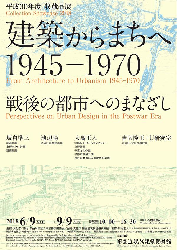 建築からまちへ1945－1970：戦後の都市へのまなざし