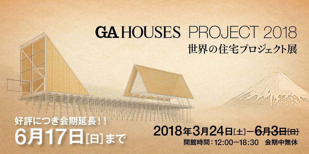 世界の住宅プロジェクト展2018