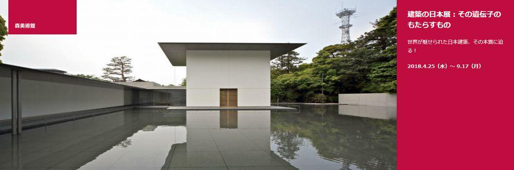 建築の日本展：その遺伝子のもたらすもの