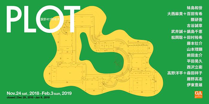 PLOT：設計のプロセス展2018