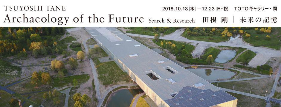 田根剛｜未来の記憶：Archaeology of the Future－Search＆Research