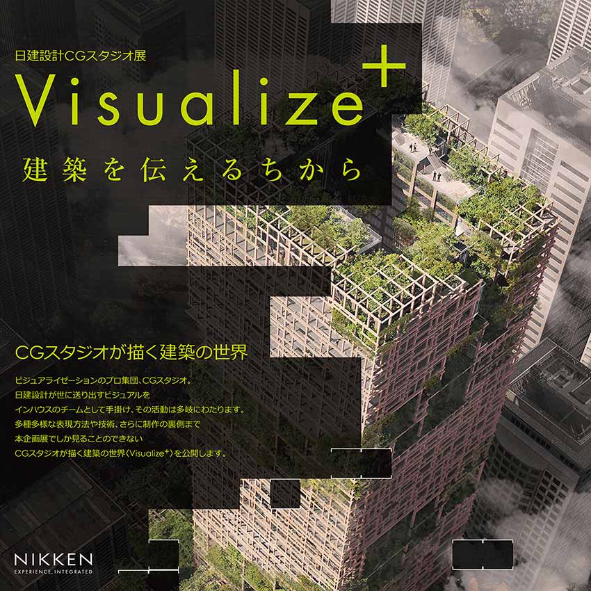 日建設計CGスタジオ展：Visualize+ 建築を伝えるちから