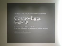 第58回ヴェネツィア・ビエンナーレ国際美術展日本館展示帰国展：Cosmo-Eggs｜宇宙の卵_0