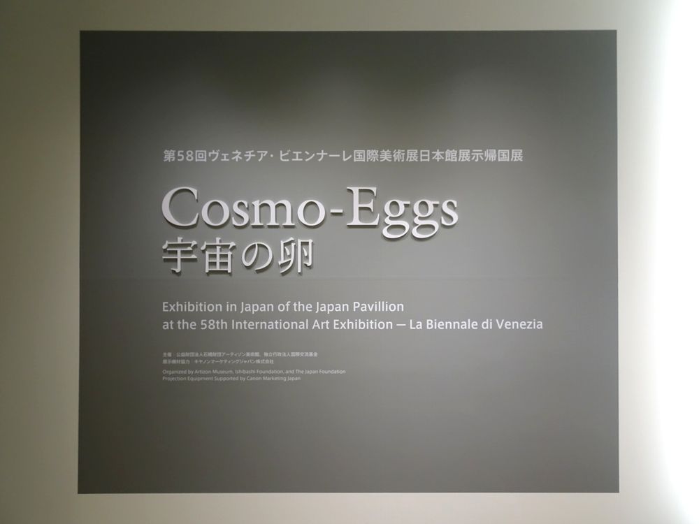 第58回ヴェネツィア・ビエンナーレ国際美術展日本館展示帰国展：Cosmo-Eggs｜宇宙の卵_1