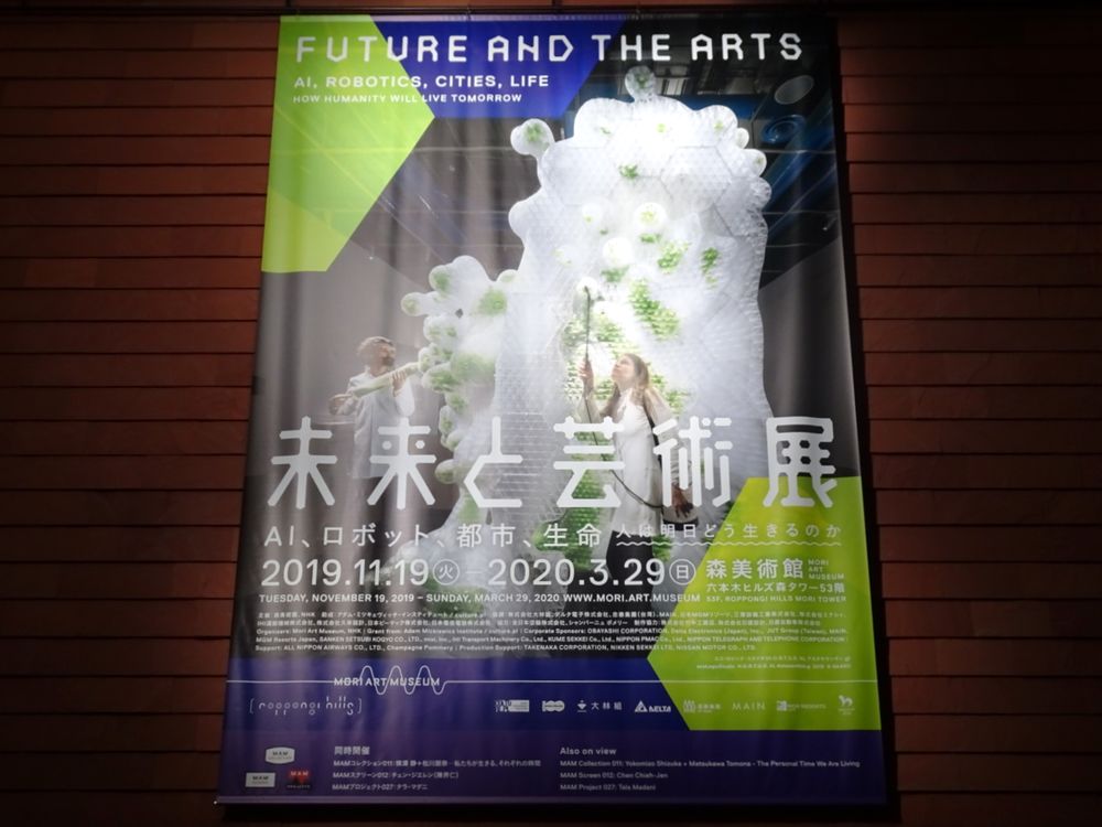 未来と芸術展：AI、ロボット、都市、生命 ― 人は明日どう生きるのか_1