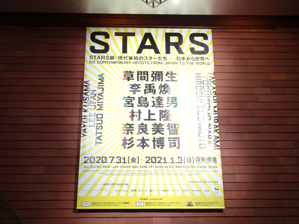 STARS展：現代美術のスターたち－日本から世界へ_1