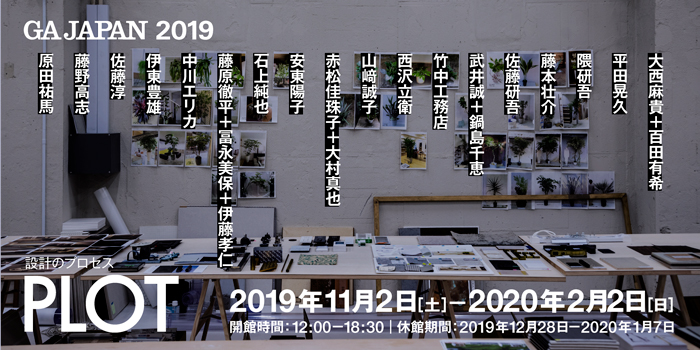 PLOT：設計のプロセス展2019
