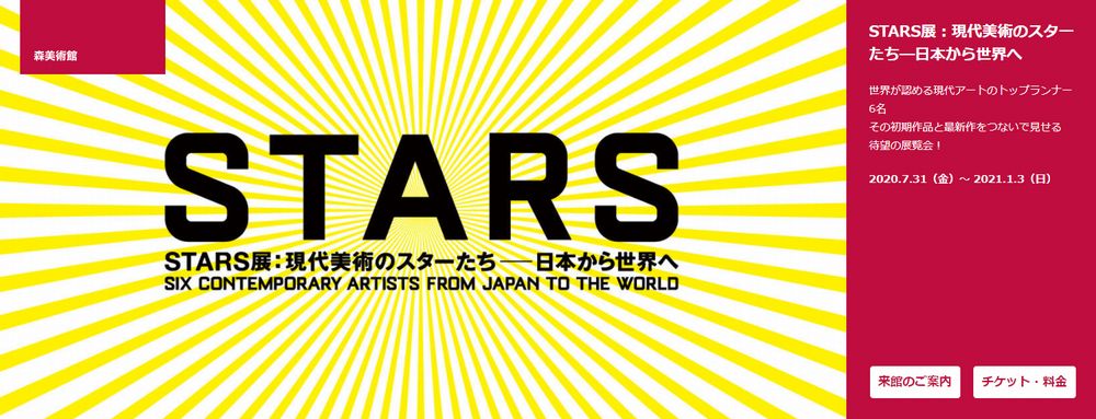 STARS展：現代美術のスターたち－日本から世界へ