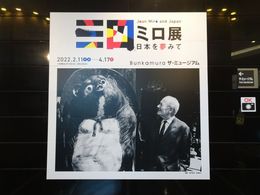 ミロ展：日本を夢見て_0