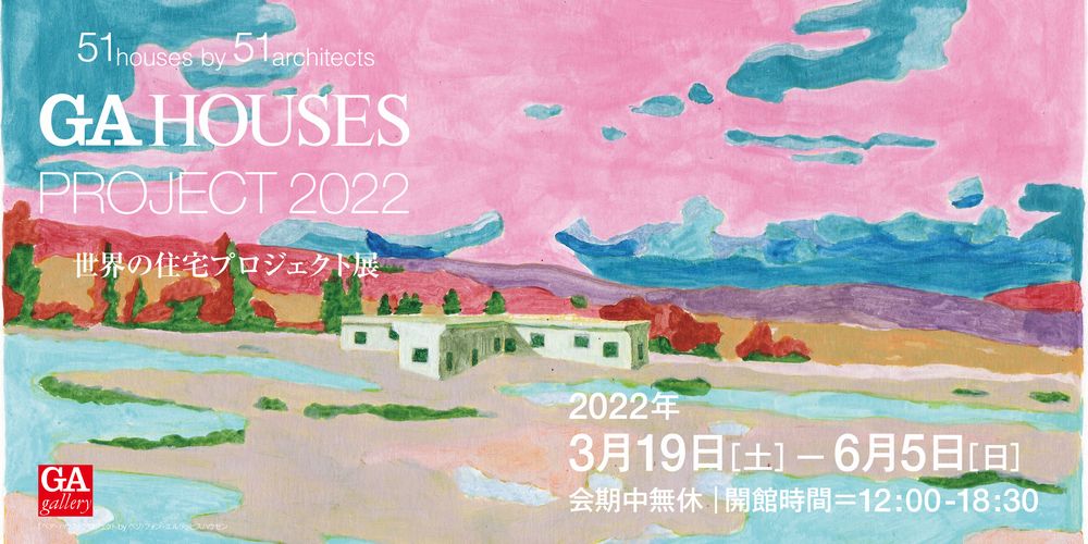 世界の住宅プロジェクト展2022