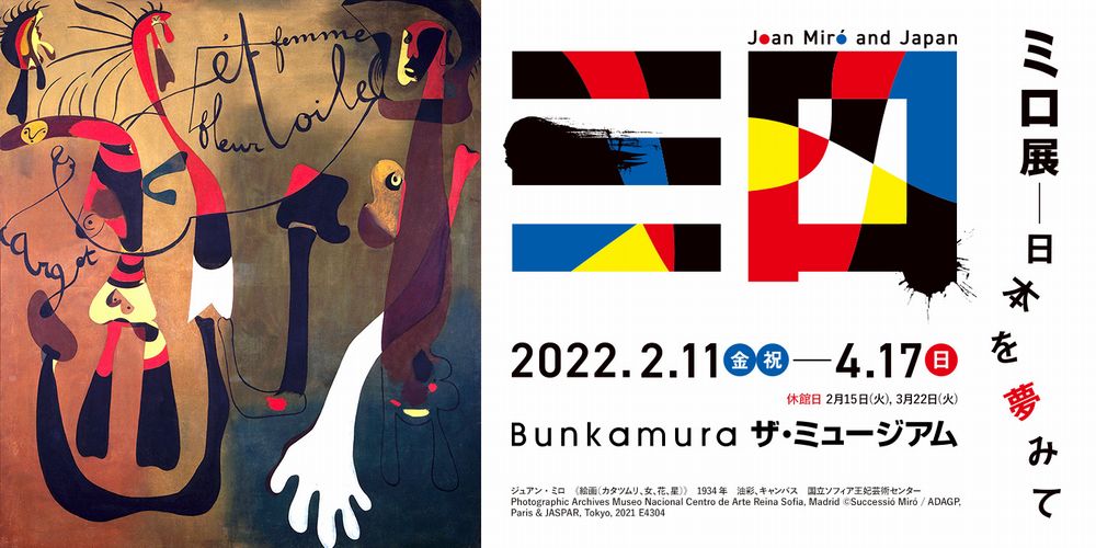 ミロ展：日本を夢見て