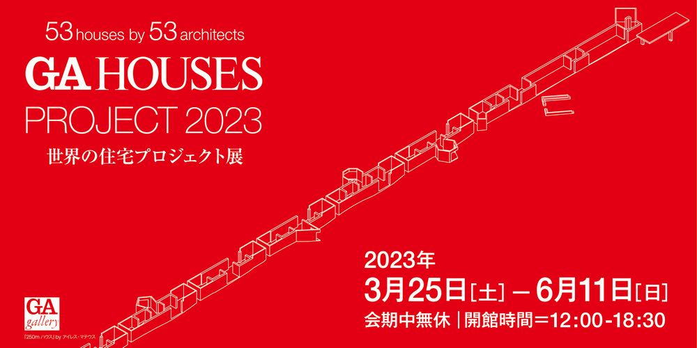 建築イベント＆展覧会2023