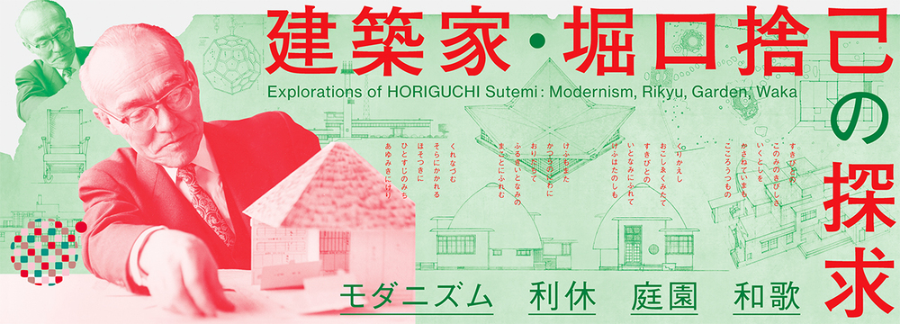 建築家・堀口捨己の探求　モダニズム・利休・庭園・和歌