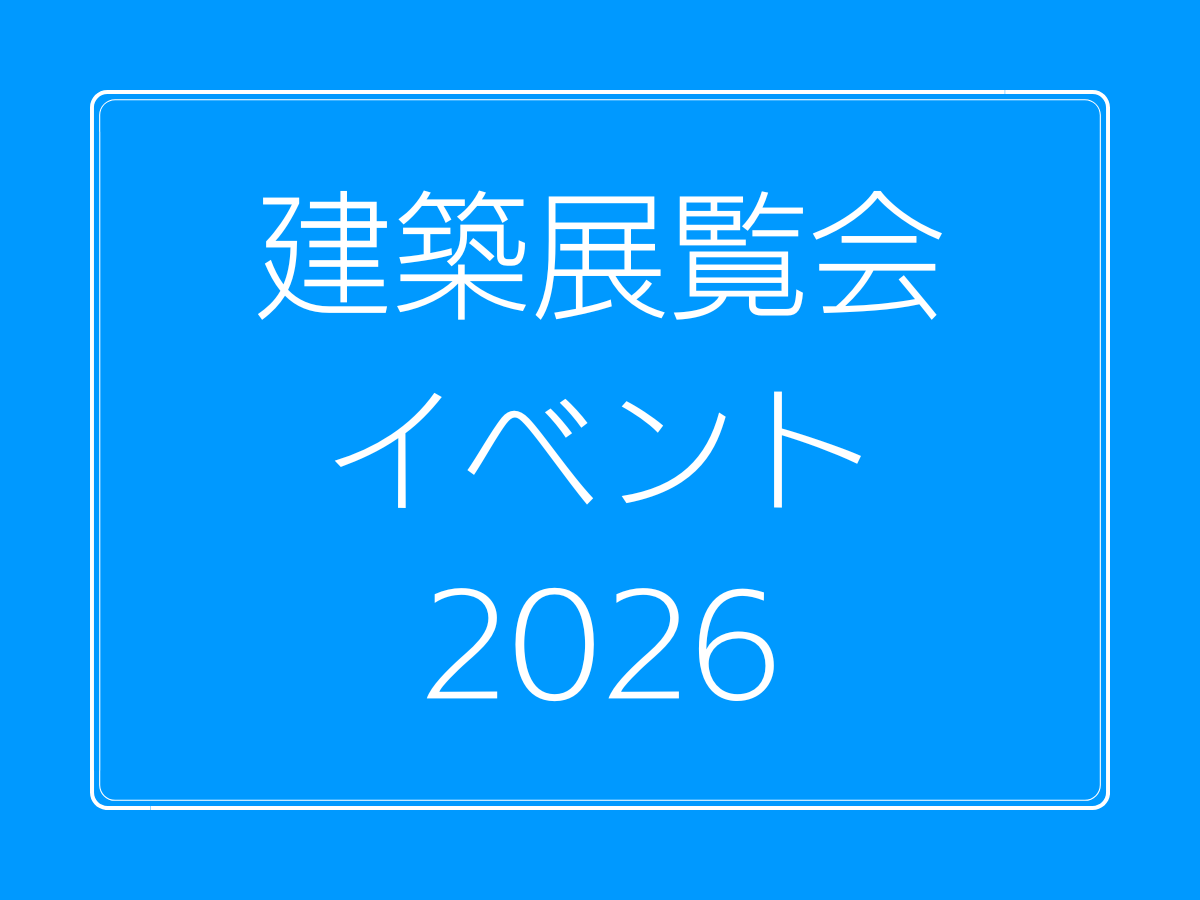 建築展覧会イベント2026