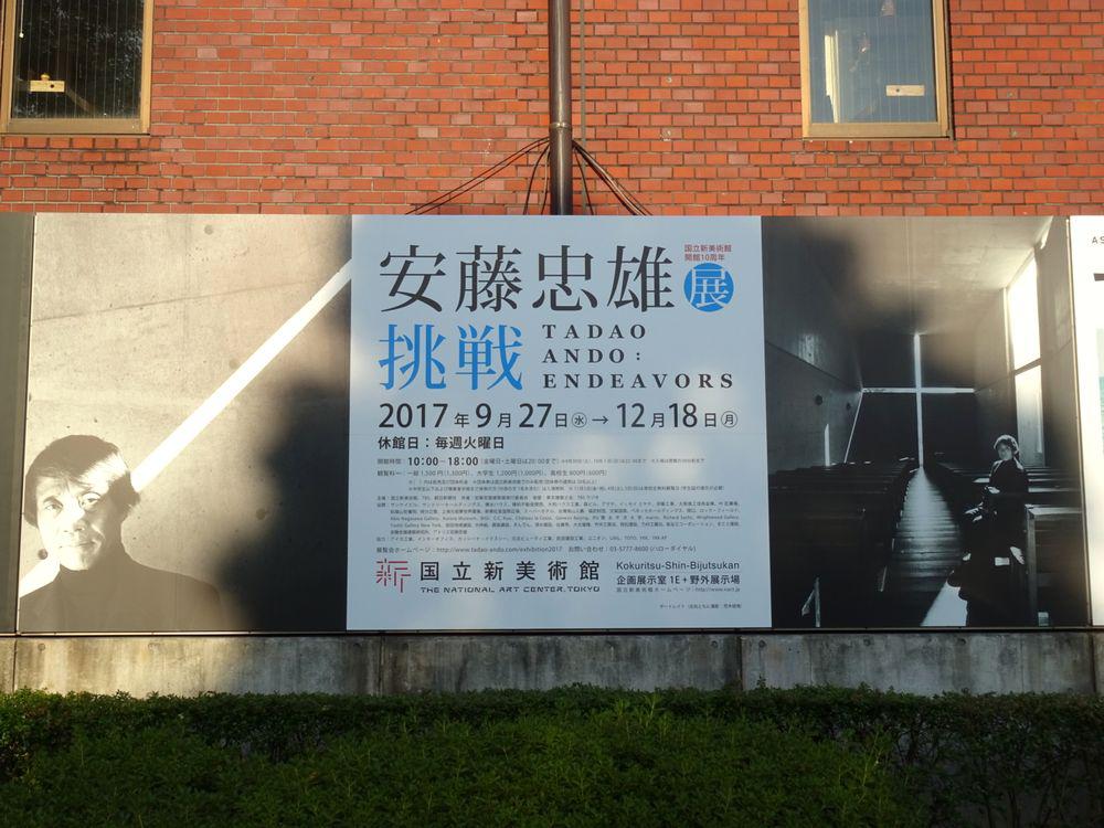 国立新美術館開館10周年 安藤忠雄展―挑戦―_1