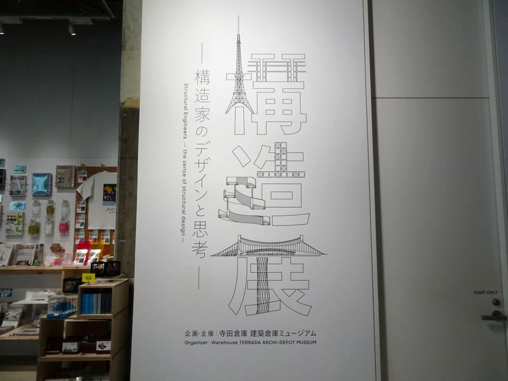 構造展 -構造家のデザインと思考-_1