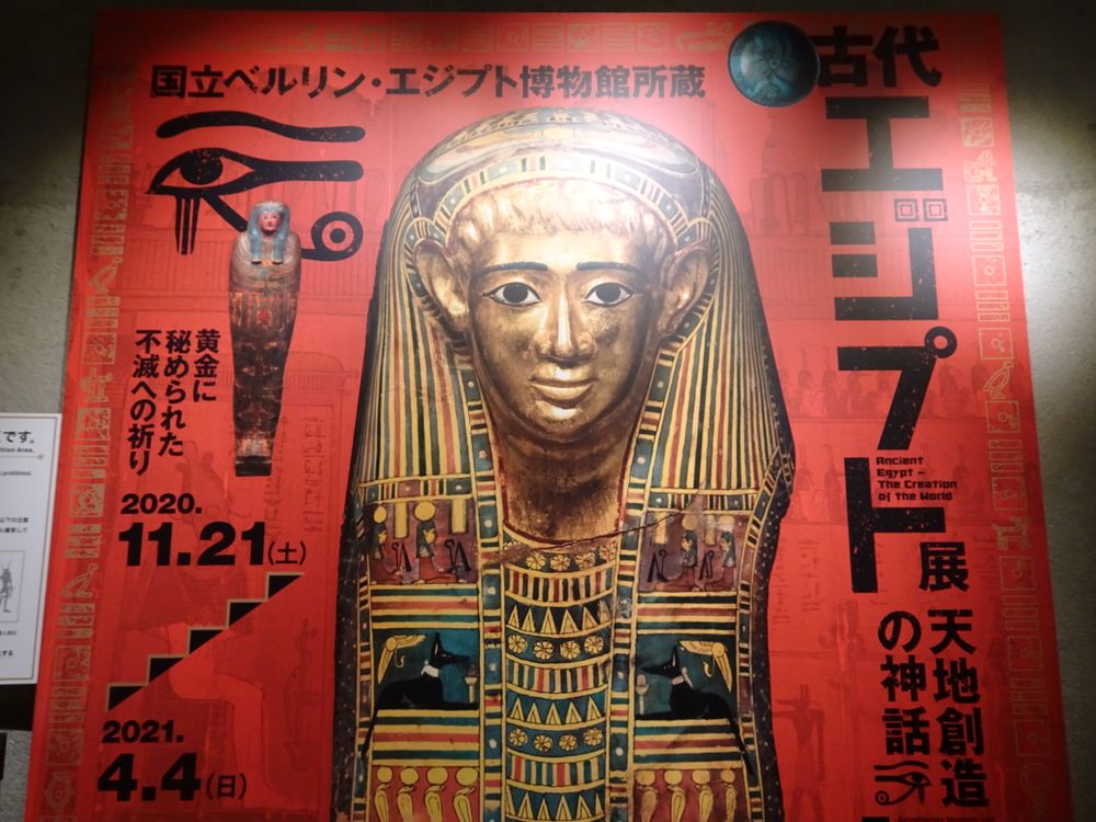 国立ベルリン・エジプト博物館所蔵　古代エジプト展　天地創造の神話_1