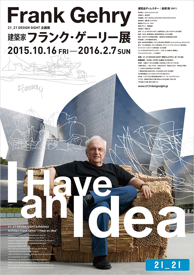 建築家 フランク・ゲーリー展 "I Have an Idea"