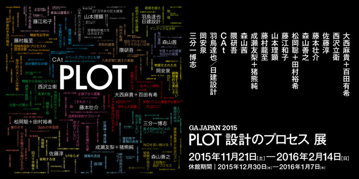 第4回 PLOT 設計のプロセス展