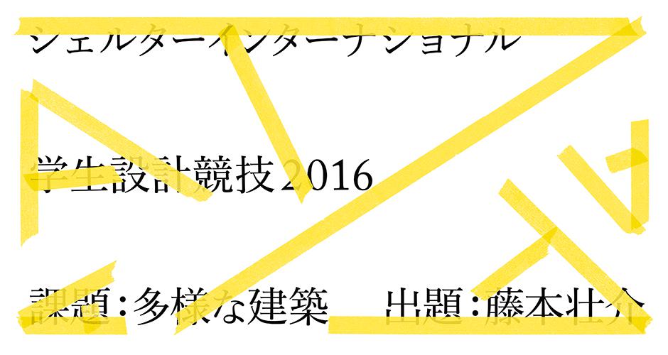 シェルターインターナショナル学生設計競技2016