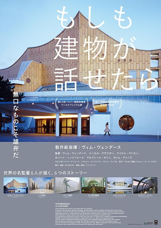 もしも建物が話せたら