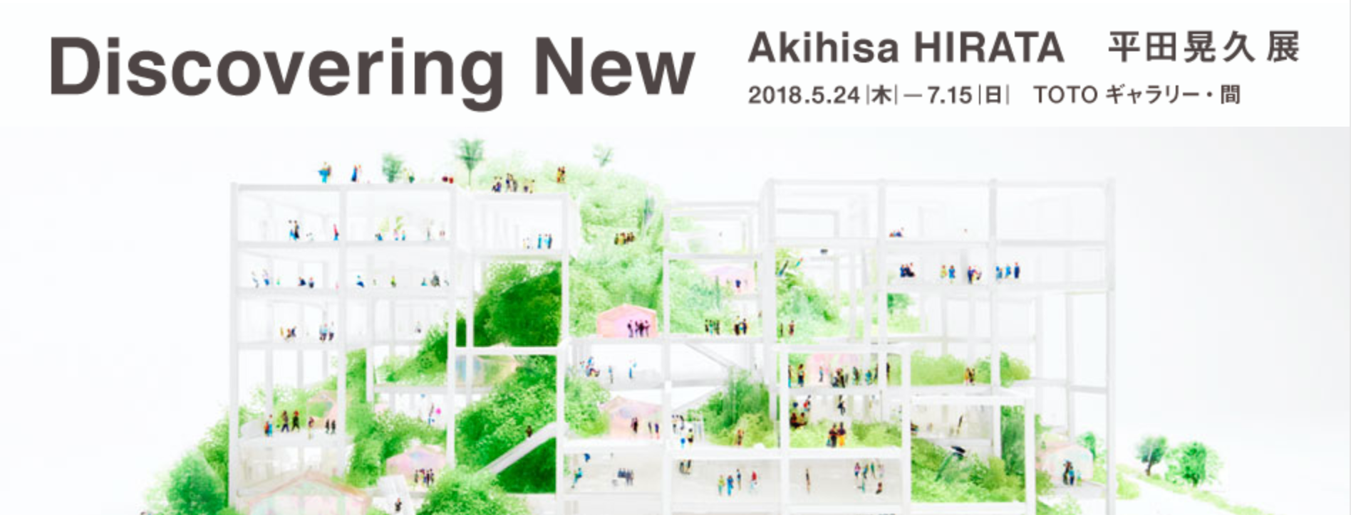 平田晃久展　Discovering New