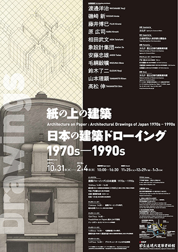 紙の上の建築　日本の建築ドローイング1970s – 1990s