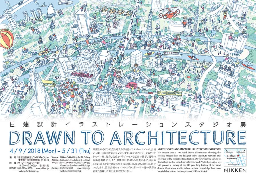 日建設計イラストレーションスタジオ展　DRAWN TO ARCHITECTURE