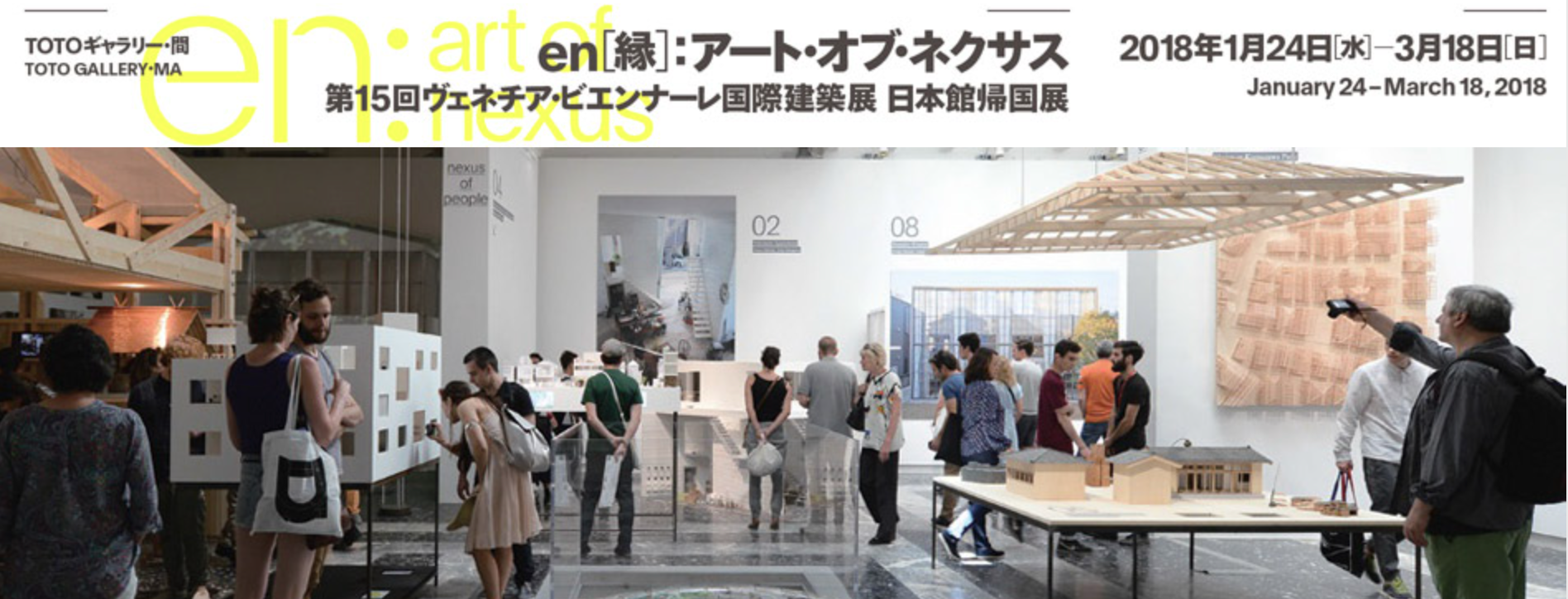 en[縁]：アート・オブ・ネクサス――第15回ヴェネチア・ビエンナーレ国際建築展日本館帰国展