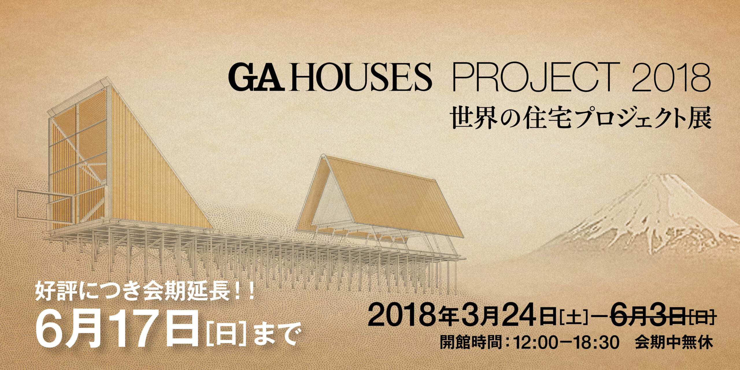 世界の住宅プロジェクト展2018