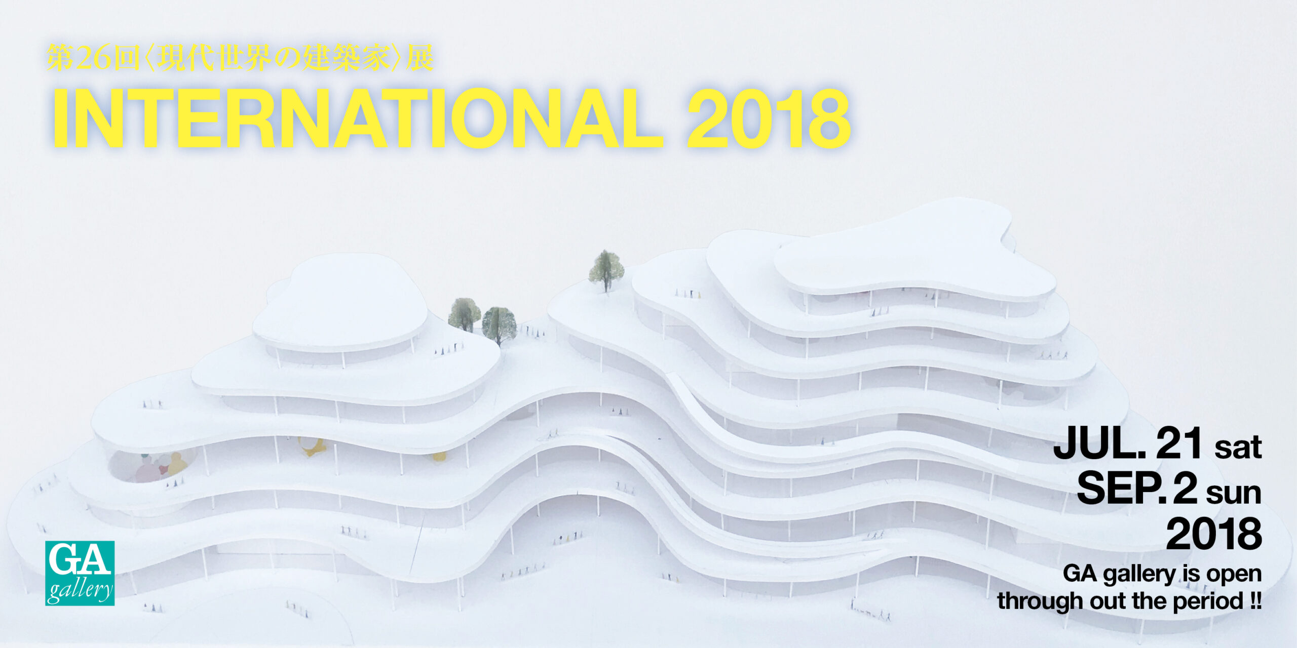 現代世界の建築家展2018