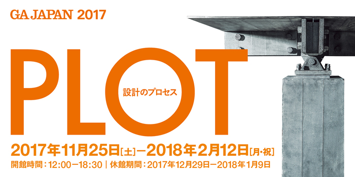 第6回 PLOT 設計のプロセス展