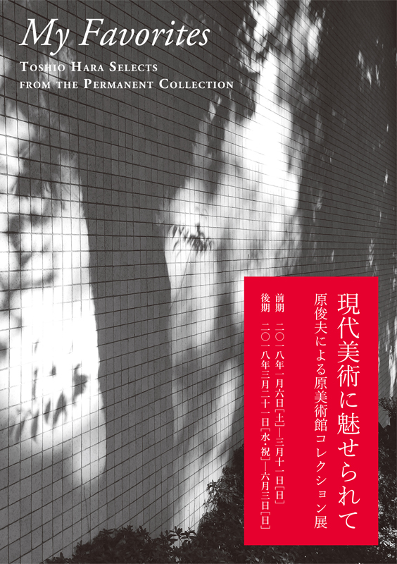 現代美術に魅せられて ─ 原俊夫による原美術館コレクション展