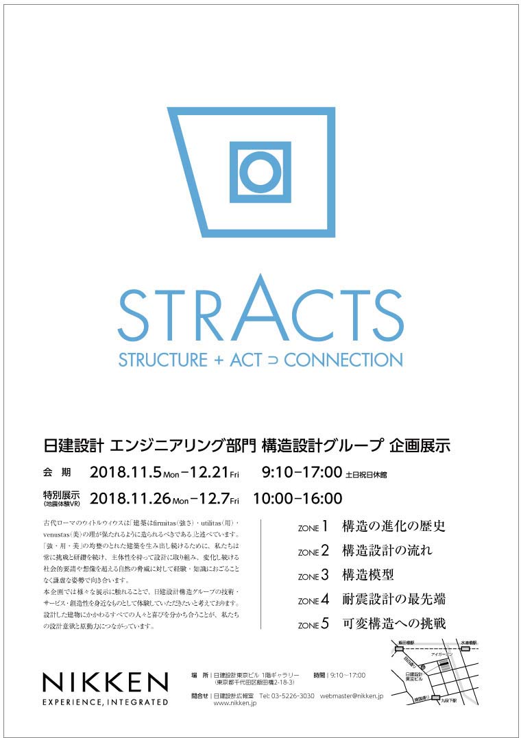 日建設計エンジニアリング部門構造設計グループ企画展示「STRACTS（STRUCTURE+ACT⊃CONNECTION）」